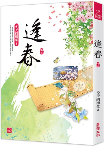 逢春(三)