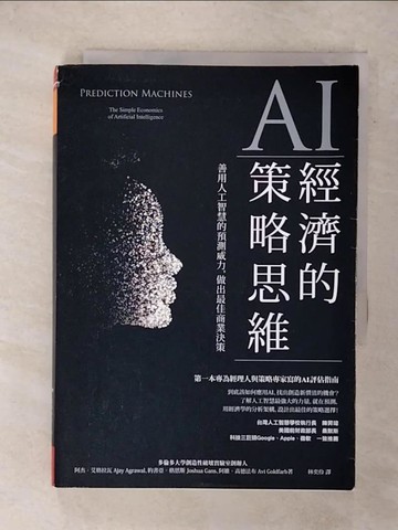 【書寶二手書T2／財經企管_FTW】AI經濟的策略思維：善用人工智慧的預測威力，做出最佳商業決策_阿杰?艾格拉瓦, 約書亞‧格恩斯, 阿維?高德法布,  林奕伶