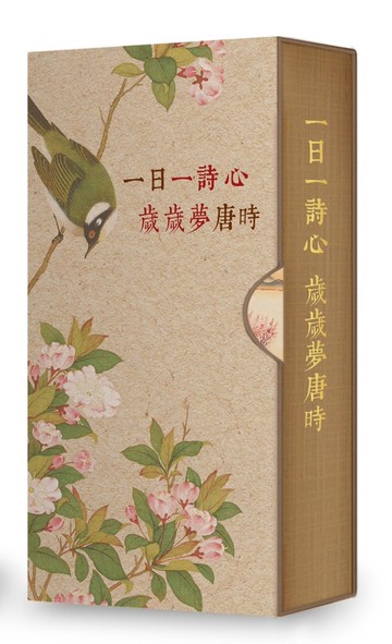 一日一詩心，歲歲夢唐時（手工裝幀　限量典藏　365天的唐詩日曆）