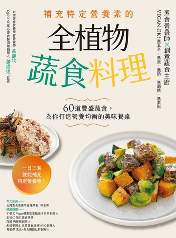 【電子書】補充特定營養素的全植物蔬食料理：60道豐盛蔬食，為你打造營養均衡的美味餐桌