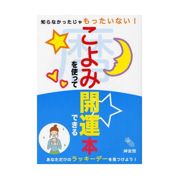 こよみを使って開運できる本 知らなかったじゃもったいない! あなただけのラッキーデーを見つけよう!