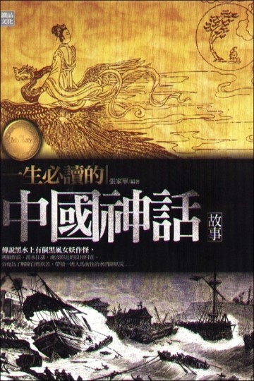 一生必讀的中國神話故事[二手書_普通]