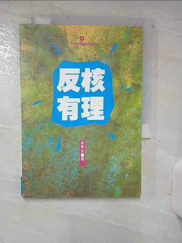 【書寶二手書T2／社會_TER】反核有理_李界木