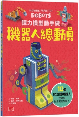 彈力模型動手做：機器人總動員【二手書_良好】TAAZE讀冊生活