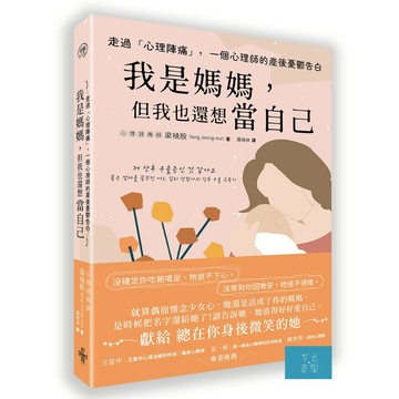 (好的)走過「心理陣痛」，一個心理師的產後憂鬱告白：我是媽媽，但我也還想當自己/梁禎殷-閱己