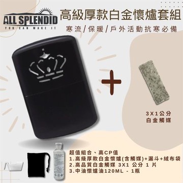 【All Splendid】皇冠黑懷爐超值套裝 含替換白金火口觸媒+懷爐油 附絨布袋/油杯 野外 冬天必備