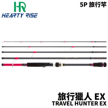 【獵漁人】HR TRAVEL HUNTER EX 旅行獵人5P 旅行竿 路亞多節竿