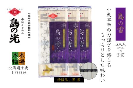 小豆島の手延べ素麺「島の雪」黒帯5束（250ｇ）×3袋