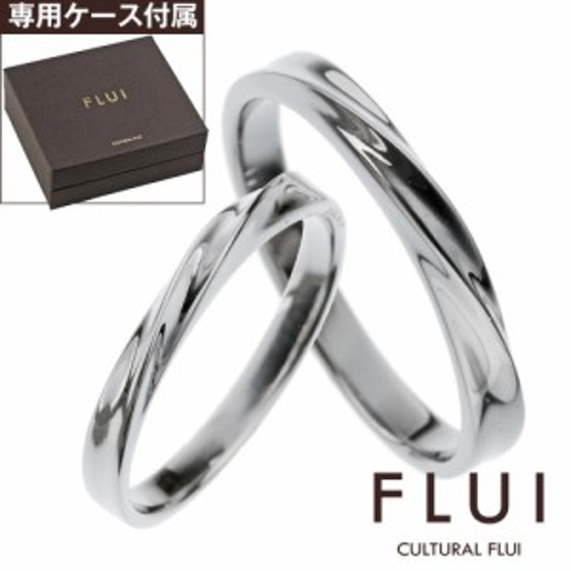 FLUI(フルイ) (ペア販売)リング ペア 指輪 ブランド ツイン カーブ