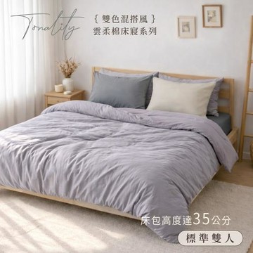 BELLE VIE 純色混搭雙色雲柔棉 雙人床包被套四件組【150x188cm】霧灰石墨