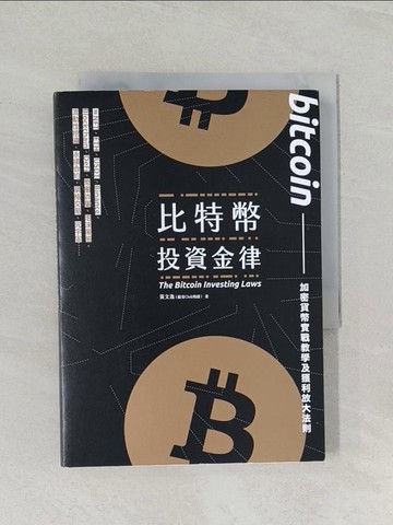 【書寶二手書T1／財經企管_RCU】比特幣投資金律：加密貨幣實戰教學與進階獲利法_黃文逸