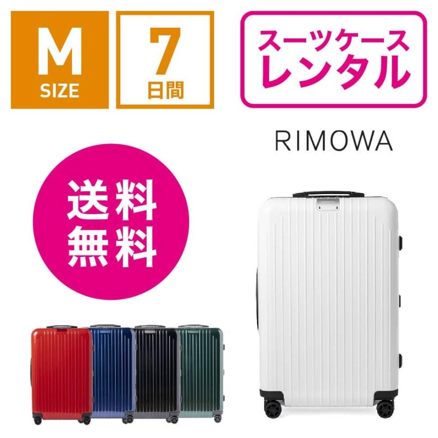 スーツケース レンタル 送料無料 TSAロック≪7日間プラン≫リモワ エッセンシャルライト Rimowa Essential Lite 823636(3-5泊タイプ：Mサイズ：67.5cm 59L)