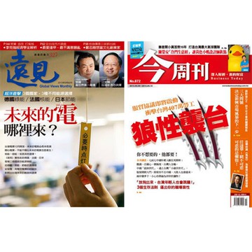 《遠見雜誌》1年12期 + 《今周刊》半年26期