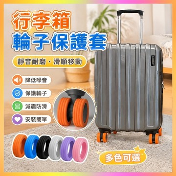 ⭐台灣出貨⭐ 行李箱輪子保護套 旅行箱輪子保護套 靜音保護套 辦公椅腳套 矽膠保護套