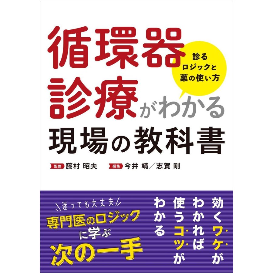 循環器診療がわかる現場の教科書-診るロジックと薬の使い方