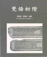 梵語初階[二手書_近全新]