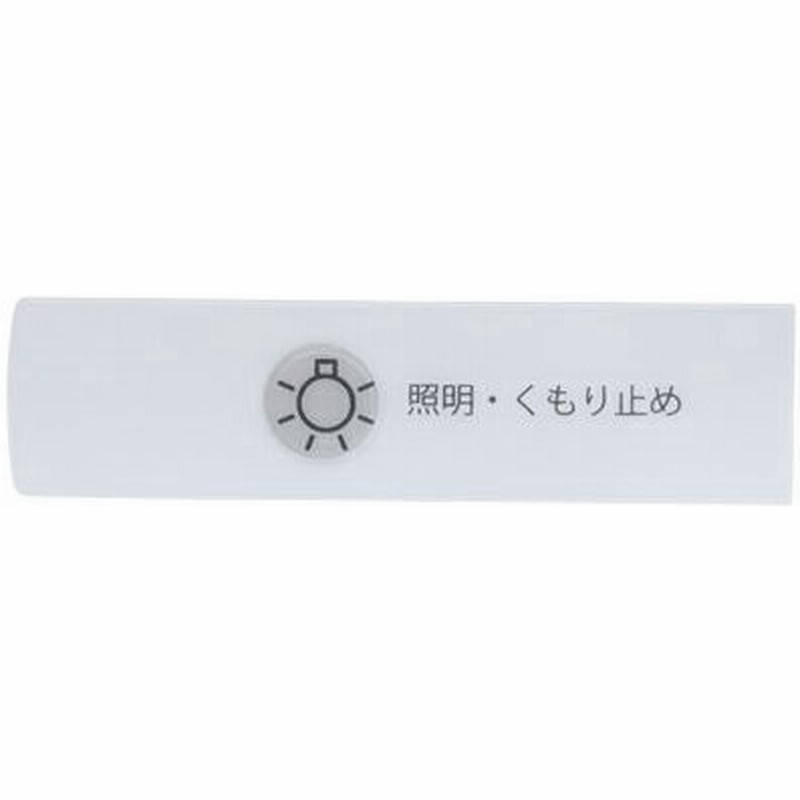 ノーリツ Noritz スイッチプレート Lmm 73用 Sgn7312 洗面化粧台 ミラー部 交換部品 通販 Lineポイント最大0 5 Get Lineショッピング