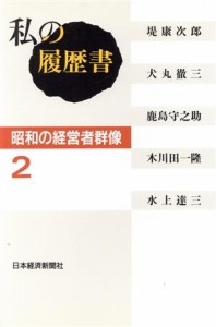  私の履歴書　昭和の経営者群像(２)／日本経済新聞社