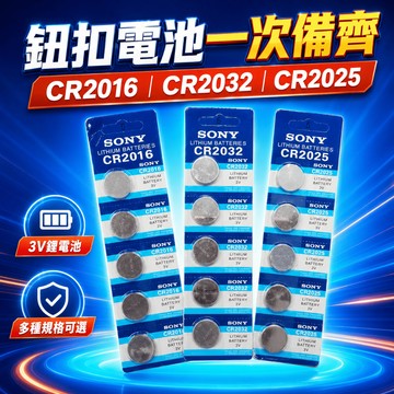 CR2016 CR2032 CR2025  電池 鈕扣電池 3V  (一卡五顆售) 水銀電池 離電池3V《昇瑋五金》
