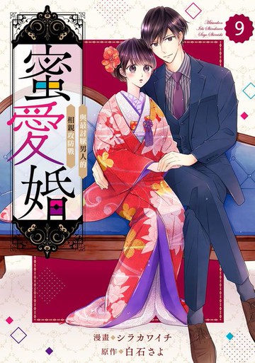 【電子書】蜜愛婚～與最討厭男人的相親攻防戰～ 9