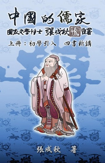 【電子書】Confucian of China - The Introduction of Four Books - Part One (Traditional Chinese Edition)