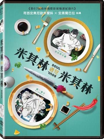 【停看聽音響唱片】【DVD】米其林遇見米其林