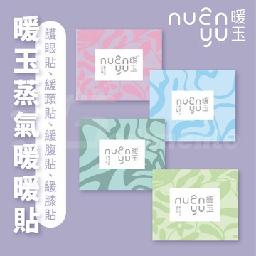 暖玉蒸氣熱敷眼罩 草本香氛護眼貼｜護頸/護膝/護腹貼 熱敷舒壓草本調理