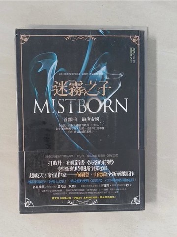 【書寶二手書T1／一般小說_YQ3】迷霧之子首部曲-最後帝國_布蘭登．山德森 , 段宗忱