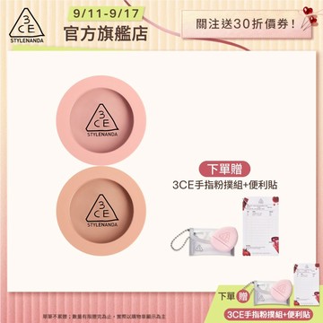 3CE 單色腮紅二入組 | 官方旗艦店