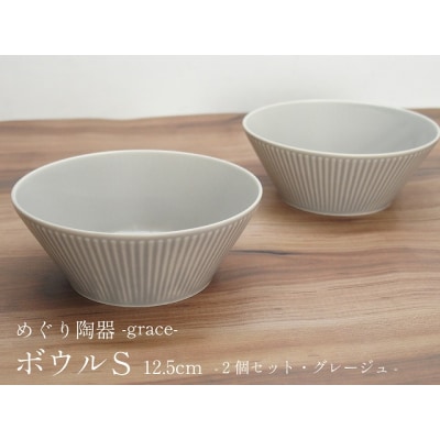 graceボウルS 2個 グレージュ めぐり陶器