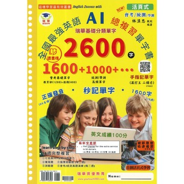 瑞華資優教育 全國最強英語 AI 總複習單字書(活頁式) 2600字 會考基礎單字、統測學測單字 ● 讀書棧幼教國小國中高中職參考書網路書城