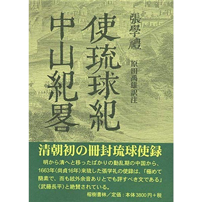 張学礼(ちょうがくれい) 使琉球紀・中山紀略 (冊封琉球使録集成5)