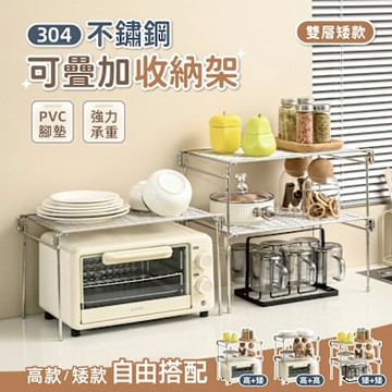 【慢慢家居】304不鏽鋼-多功能可疊加分層收納架置物架 (矮款-2入)