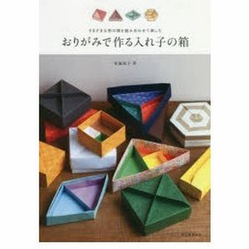 おりがみで作る入れ子の箱 さまざまな形の箱を組み合わせて楽しむ 通販 Lineポイント最大0 5 Get Lineショッピング