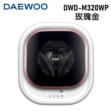 【DAEWOO大宇】 3公斤mini壁掛式滾筒洗衣機(玫瑰金) DWD-M320WP 含基本安裝加贈烘被機市價1990