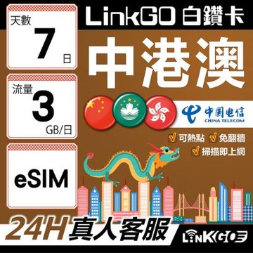 LINKGO白鑽卡 中港澳 eSIM卡 7天上網卡 每日3GB 無速流量 免翻牆可熱點(中港澳網卡 中國 大陸 香港 澳門 虛擬卡)
