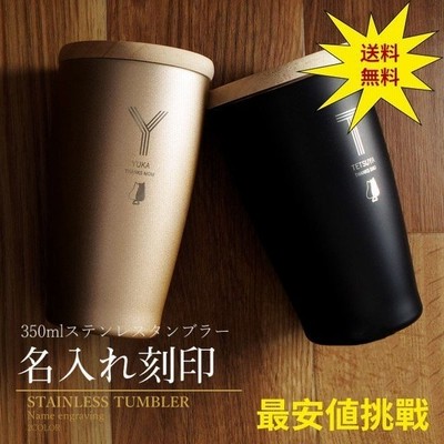 タンブラー 名入れ 保温 保冷 サーモステンレス ステンレスタンブラー ペア ペアギフト ギフト プレゼント 真空断熱 保冷保温 おしゃれ 通販 Lineポイント最大get Lineショッピング