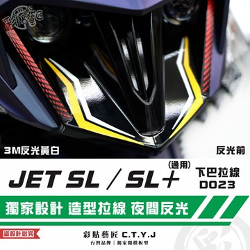 彩貼藝匠 JET SL 125／SL+ 158（通用）下巴拉線D023 3M反光貼紙 拉線設計 裝飾 機車貼紙 車膜