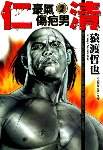 【電子書】仁清~豪氣傷疤男~ (2)