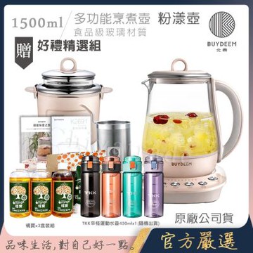 【BUYDEEM北鼎】頂級多功能美顏烹煮壺 燉煮壺 快煮壺 1500ml-粉漾壺(獨家贈食譜+茶籃+燉盅套組)K2691