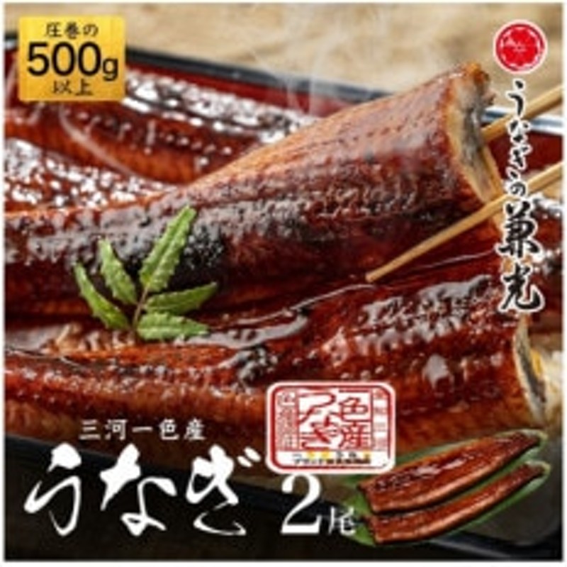 三河一色産うなぎ蒲焼 特々大2尾(500g以上)・ U039 | LINEショッピング