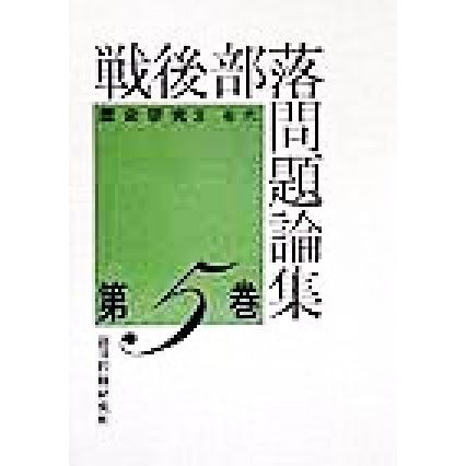 戦後部落問題論集(第５巻) 歴史研究２　近代／部落問題研究所(編者)