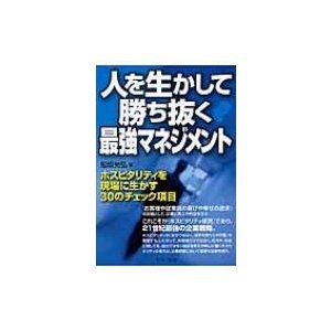 人を生かして勝ち抜く最強マネジメント ホスピタリティを現場に生かす30のチェック項目