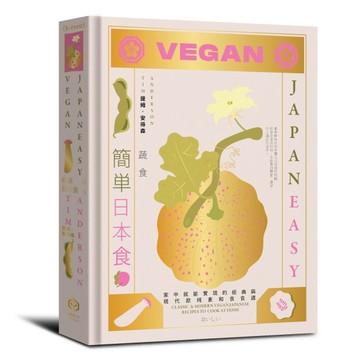 簡單日本食：蔬食【精裝】[二手書_良好]