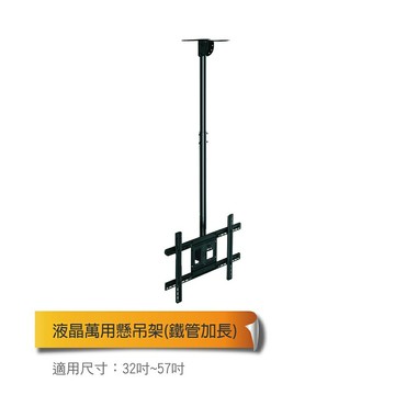 NB液晶電視架 液晶螢幕萬用懸吊架(鐵管加長) 32吋-57吋 通過德國GS安全標準認證【APP滿額下單10%點數(單一帳號最高5000點)】1/31止