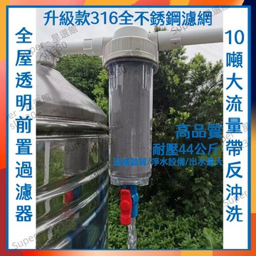 台灣現貨丨淨水器 水塔過濾器 前置過濾器 地下水過濾 水塔濾水器 濾水器 全屋水管 黃泥過濾 316濾芯 自來水淨水器