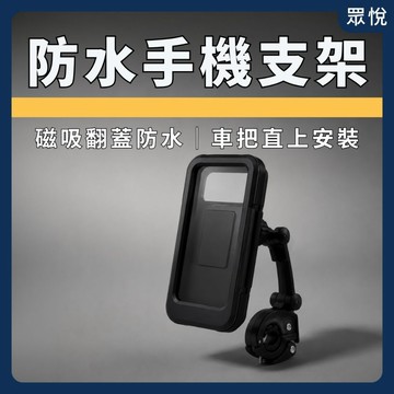 【機車手機架】外送手機支架 摩托車手機支架 機車手機夾 手機固定架 後視鏡手機架 防摔手機架 雨天導航支架【JY眾悅】