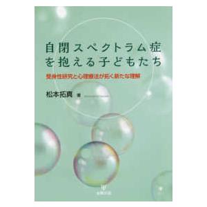 自閉スペクトラム症を抱える子どもたち―受身性研究と心理療法が拓く新たな理解