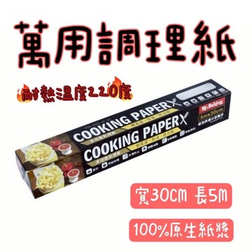【知久道具屋】萬用料理紙 30cm*5M 烤盤紙 烘焙紙 烘焙用品