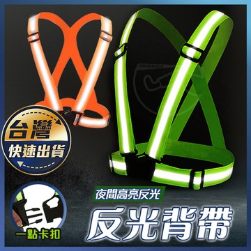 【反光背帶】反光背心 交通導護 工安背心 反光衣 工程背心 交管 導護志工 導護媽媽 安全背心 螢光貼紙 反光帶